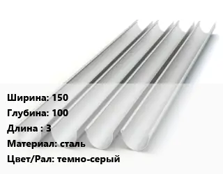 Желоб 150х100 L=3 сталь темно-серый